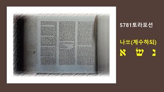 5781나쏘(계수하되)(민4:22-6:26)(2021.5.16)