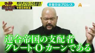 【ワールドプロレスリターンズ】選手がみどころを語る「このあと９時からはプロレス」61：グレート-O-カーン