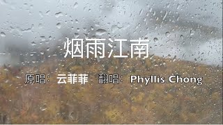 烟雨江南   (原唱: 云菲菲； 翻唱: Phyllis Chong)