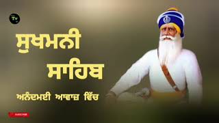 ਸੁਖਮਨੀ ਸਾਹਿਬ! Sukhmani Sahib fast! ਅਨੰਦਮਈ ਆਵਾਜ਼ ਵਿੱਚ! gurbani path!