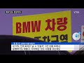 bmw 또 불...경찰 고소인 조사로 본격 수사 ytn