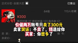 第五人格：价值两万账号只卖了300元卖家哭诉：不卖了，钱退给你买家：你想多了！identity v