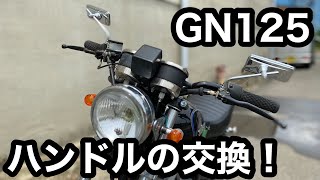 【素人カスタム】GN125のハンドルを交換してゆく！　＃6