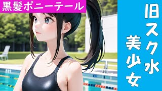 プールサイドに旧スク水姿のポニーテール美少女発見【AI画像スライドショー】