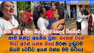 සතෙක් වගේ මාව අරන් යන්න ගියේ, මරණ දඬුවම නියම වෙච්ච අයත් එක්ක මම හිටියේ- ඇප ලැබූ දමිතා  කියපු විස්තරේ