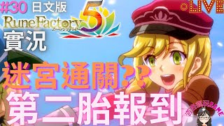 【實況】符文工廠5日文版~第二胎報到，迷宮能破關嗎？！#30|ルーンファクトリー5