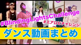 お家で簡単にエアロビチャレンジ！「#BlindingLightsChallenge」人気動画まとめ/ザ・ウィークエンド（The Weeknd）「BlindingLights」