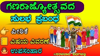 ಗಣರಾಜ್ಯೋತ್ಸವ ಪ್ರಬಂಧ |republic Day essay writing in Kannada | republic day speech in Kannada |