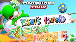 【マリオカートツアー】Mario Kart Tour ヨッシーアイランドフルコンボROUTE！