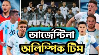 আর্জেন্টিনার অলিম্পিক ফুটবল স্কোয়াডে কারা কারা আছেন? অলিম্পিক ফুটবল খেলা কবে?