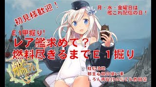 [#艦これ 雑談配信]2019夏イベ　Ｅ１甲　燃料が尽きるまで、掘り出撃!　しろん丙提督は今日も行く！　 どなた様も大歓迎