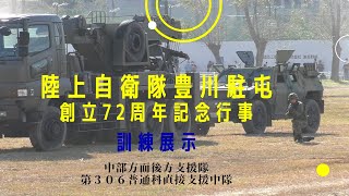 ［JGSDF］陸上自衛隊 豊川駐屯地 創立72周年記念行事［訓練展示］