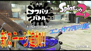 【スプラトゥーン2】新ステージ「エンガワ河川敷」追加！！早速遊んでみた！【Splatoon2】