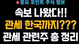 [주식정보!] 속보나왔다!! / 트럼프 이제는 한국까지 관세 매긴다?? / 관세 관련주 총정리!!