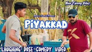 Piyakkad | New Funny Video | #youtubeshorts #shorts #shortvideo #funny #comedy #comedyshorts #fun