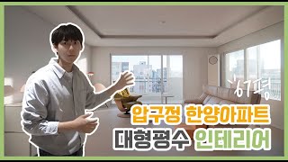 [40년된 구축] 압구정 한양 67평 아파트 인테리어ㅣ조명이 다했다✨ FEAT. 한강뷰