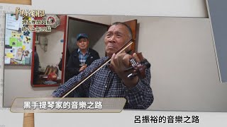 楊世豪讓世界看見台灣馬戲│黑手提琴家的音樂之路│浪浪心輔犬 走進孩子心靈│華視新聞雜誌預告EP2258│2021.01.22