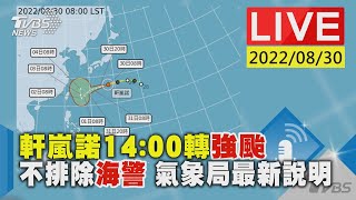 【「軒嵐諾」14:00轉強颱 不排除海警 氣象局最新說明LIVE】