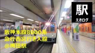 [阪神梅田駅入線風景]阪神本線8000系急行西宮行き201507 えきログ Hanshin 8000 Series @ Umeda Station