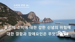 소비의 반란 30 : 윤리적 소비에 대한 강한 신념의 위험성에 대한 결함과 장애요인은 무엇일까요? #윤리적컨슈머리즘 #그린컨슈머리즘 #컨슈머리즘 #윤리적소비 #소비자학과 #불매운동