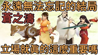 《蒼之濤》軒轅劍 外傳➤難以表達的一款遊戲，太沉重了【老K遊戲】(遊戲心得)(Xuan-Yuan Sword)