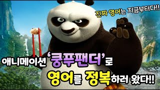 [쿵푸팬더 #1] 영어공부혼자하기! 쿵푸팬더로 영어를 정복하자!