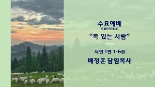 [●수요예배] 청천교회 2024.12.11