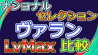 【ウイイレ2021】　月曜　ナショナルセレクション　ヴァラン　LvMax　能力比較　myClub　11/9