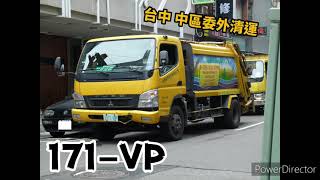 垃圾車影片#127 台中中區 委外循線收運 171-VP 進出站 (回:9038-RJ)