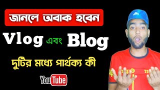 Blogger Vs Vlogger Meaning In Bangla || Vlogging Vs Blogging | Vlog Vs Blog