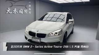 正2015年出廠 F45型 BMW 2-Series Active Tourer 218i 1.5 汽油 時尚白 元禾國際車業一鍵就到 全台首創線上預約到府賞車服務 實車實價只售41.8萬(180)