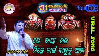 ମିଛ ମାୟାର ସଂସାର ଏତ ଚଢ଼େଇ ବସା//ଲାଇଭ ଭଜନ ସମାରୋହ//କଣ୍ଠଶିଳ୍ପୀ 🎙️ ଜୟଦେବ ନନା #viral_song #mb_music