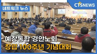 예장통합 경안노회 창립 100주년 기념대회 (안동, 김영준) l CTS뉴스