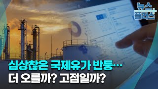 심상찮은 국제유가 반등…더 오를까? 고점일까?/[GO WEST]/한국경제TV뉴스