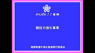 令和４年度事業説明（競技力強化事業：福岡県選手強化推進実行委員会）