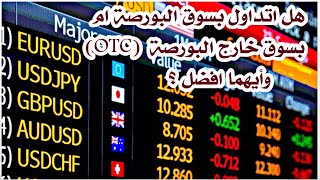 ماهو الفرق بين سوق البورصة وسوق خارج البورصة (OTC) !