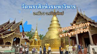 วัดพระสิงห์วรมหาวิหาร อ.เมือง จ.เชียงใหม่