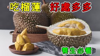 【養生】吃榴蓮好處多多，吃榴蓮的好處，榴蓮的神奇功效，榴蓮有哪些食用禁忌？#健康 #養生 #科普 #涨知识 #知識 #榴蓮