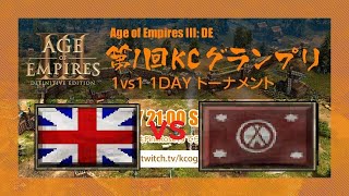 [aoe3 DE]第一回KCグランプリ　2回戦　snsjack vs suko43