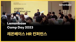 [HR 컨퍼런스] Lemonbase Camp Day에서 HR 리더들을 직접 만나보았습니다!