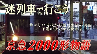 【迷列車で行こう】#3 京急2000形物語 ～華々しい時代から隠居生活の現在　不遇の扱いから廃車まで…～