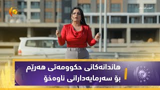 ئابووری كوردستان.. هاندانه‌كانی حكوومه‌تی هه‌رێم بۆ سه‌رمایه‌دارانی ناوه‌خۆ