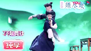 【舞台纯享】马晓龙刘娇妮Liu Jiaoni带来编舞《缘》，跳出来爱情的味道！  | 了不起！舞社 | 苏有朋/王霏霏/程潇/李永钦TEN/赞多 | 优酷综艺 YOUKU SHOW