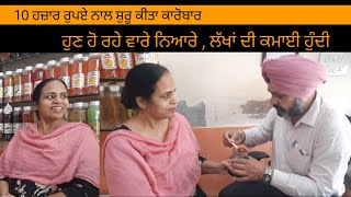 Motivational Story - 10 ਹਜ਼ਾਰ ਰੁਪਏ ਨਾਲ ਸ਼ੁਰੂ ਕਾਰੋਬਾਰ ਕੀਤਾ, 4 ਸਾਲਾਂ ਬਾਅਦ ਹੋ ਰਹੀ  ਲੱਖਾਂ ਦੀ ਕਮਾਈ । ZSF ।