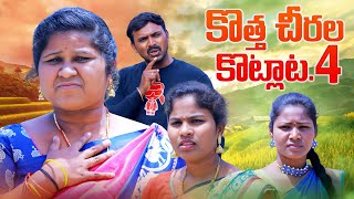 కొత్త చీరల కొట్లాట-4 || KOTHA CHIRALA KOTLATA -2|| VILLAGE PATAS A2Z NEW COMEDY VIDEO || #comedy