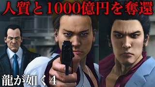 【#34】葛城と城戸から人質と1000億円を奪還する桐生 桐生一馬 4章 裏切りの連鎖【龍が如く4 伝説を継ぐもの】Yakuza4 Like a Dragon 第4部 桐生編