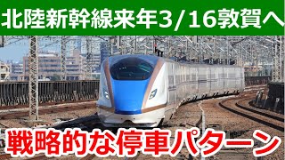 北陸新幹線敦賀開業は2024年3月16日。変則的な停車駅の背景を解説します