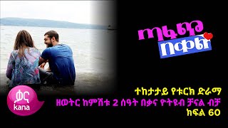 ጣፋጭ በቀል ክፍል 60 | Sweet Revenge - New Kana Turkish Series