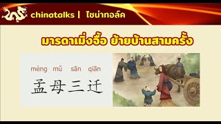 สำนวนจีน มารดาเมิ่งจื้อ ย้ายบ้านสามครั้ง 孟母三迁 | Chinatalks เรื่องเล่าจีน