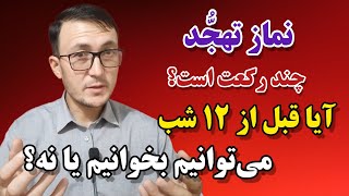 نماز تهجد(نماز شب)چند رکعت است؟ و آیا قبل از ساعت ۱۲ شب خوانده می توانیم؟